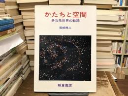 かたちと空間 : 多次元世界の軌跡