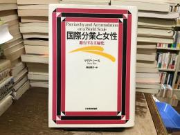 国際分業と女性 : 進行する主婦化