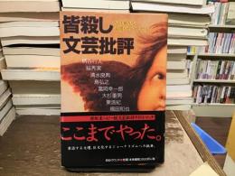 皆殺し文芸批評 : かくも厳かな文壇バトル・ロイヤル