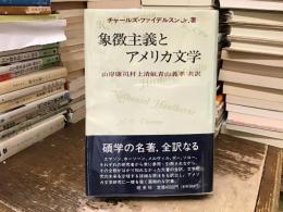 象徴主義とアメリカ文学
