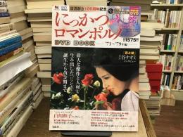 にっかつロマンポルノ DVD BOOK '71~'79年編