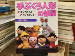 手ぶくろ人形の部屋 : 作ってあそぶ作って演じる