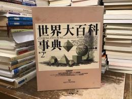 世界大百科事典