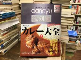 カレー大全 : いま甦る!幻のレシピ、珠玉の名店、感動の物語
