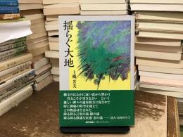 揺らぐ大地