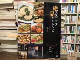 絶品エスニックバルレシピ = Ethnic Bar Recipe