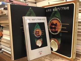 太平洋/東南アジア料理