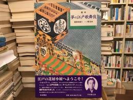 絵本夢の江戸歌舞伎