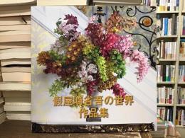 假屋崎省吾の世界作品集