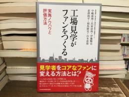 工場見学がファンをつくる　実施ノウハウと評価方法