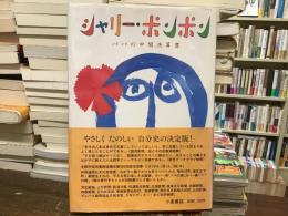 シャリー・ポンポン : パパの中間決算書
