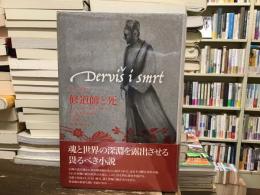修道師と死
