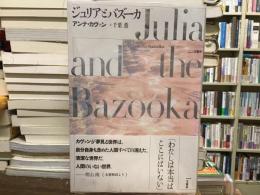 ジュリアとバズーカ