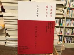当事者は嘘をつく