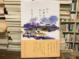山と言葉のあいだ