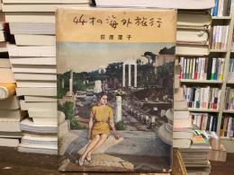 44歳の海外旅行