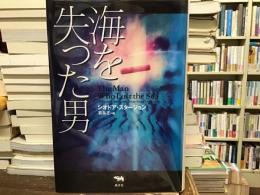 海を失った男
