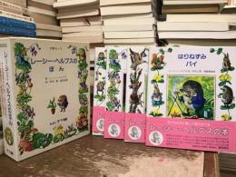 レーシー・ヘルプスのほん【4冊セット　ふたりはなかよし／ティーポットのひみつ／はりねずみパイ／アザラシの少女セリナ】