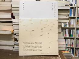 ひかり埃のきみ