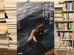 わたしが誰かわからない