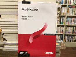 耳から学ぶ英語【CD付き】