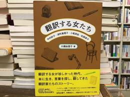 翻訳する女たち