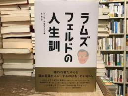 ラムズフェルドの人生訓