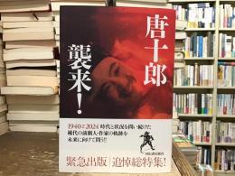 唐十郎来襲！