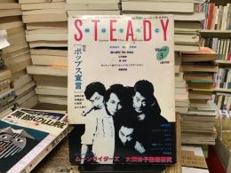 隔月刊ミュージック・ステディ〈特集：ポップス宣言〉