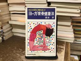ヨーガ背骨健康法