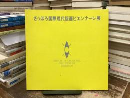 さっぽろ国際現代版画ビエンナーレ展図録