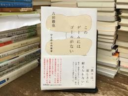 このゲームにはゴールがない：ひとの心の哲学