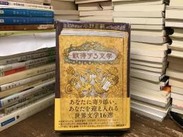 歓待する文学