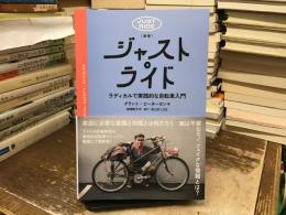 [新版]ジャスト・ライド──ラディカルで実践的な自転車入門