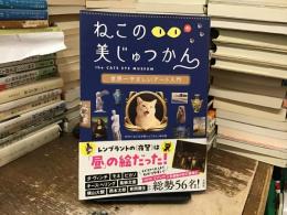 ねこのめ美じゅつかん―世界一やさしいアート入門