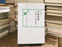 中国逍遥