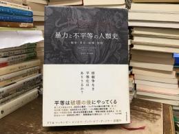 暴力と不平等の人類史 : 戦争・革命・崩壊・疫病