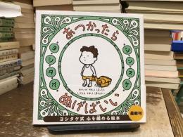 あつかったら　ぬげばいい