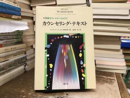 熟練カウンセラーをめざすカウンセリング・テキスト