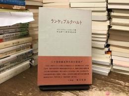 ランケとブルクハルト