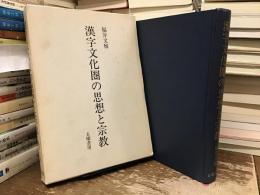 漢字文化圏の思想と宗教 : 儒教,仏教,道教