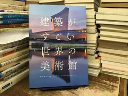 建築がすごい世界の美術館