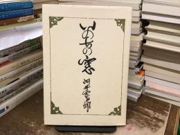 いのちの窓