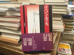 すべての火は火