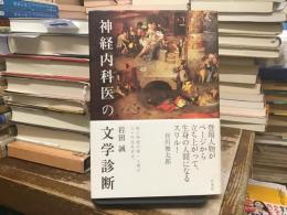 神経内科医の文学診断