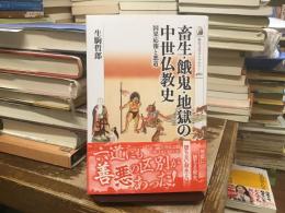 畜生・餓鬼・地獄の中世仏教史