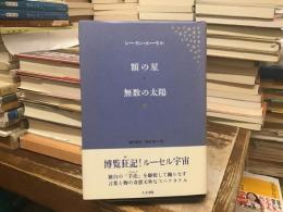 額の星 無数の太陽