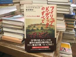 フィリップ・K・ディックのすべて : ノンフィクション集成