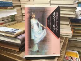 オフィーリア