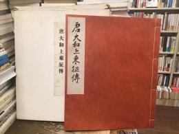 唐大和上東征伝